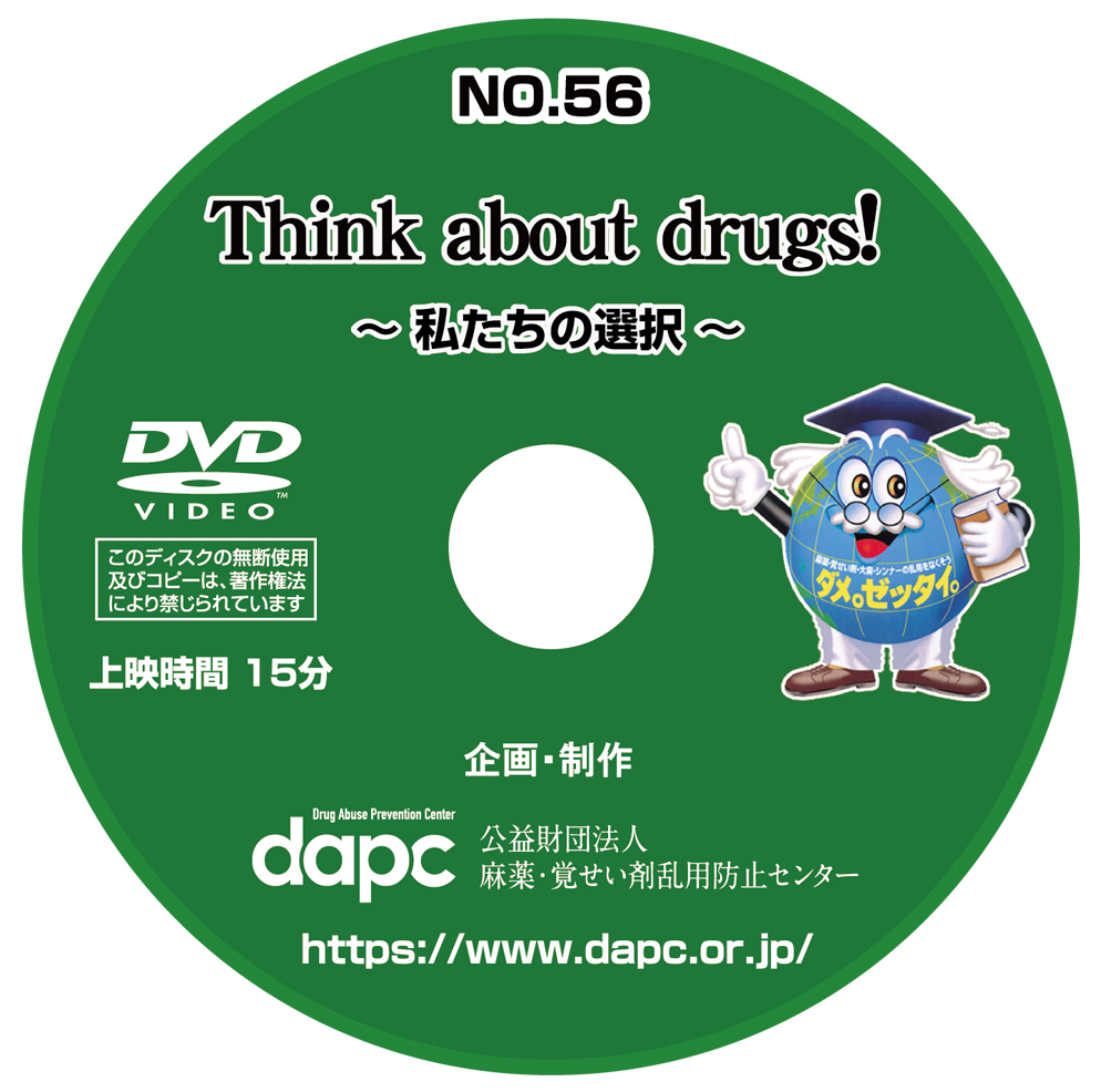 No56「Think about drugs!～私たちの選択～」講座用