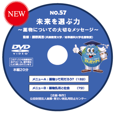No57 未来を選ぶ力　～薬物についての大切なメッセージ～