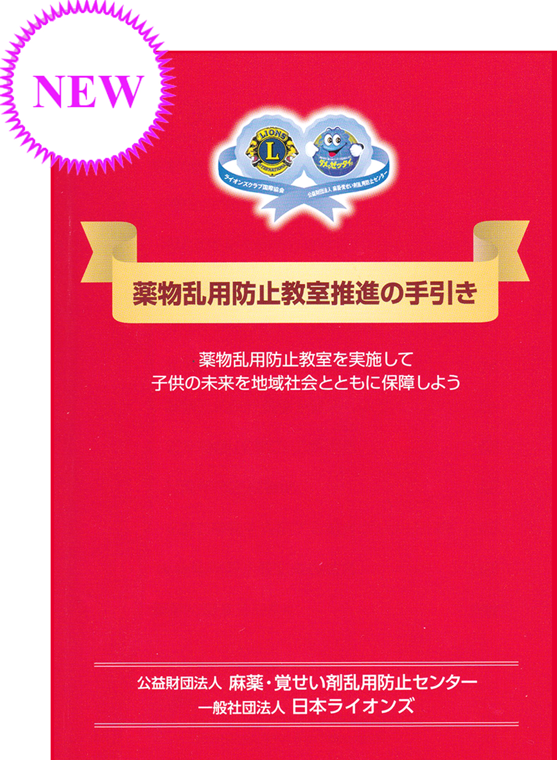 薬物乱用防止教室推進の手引き